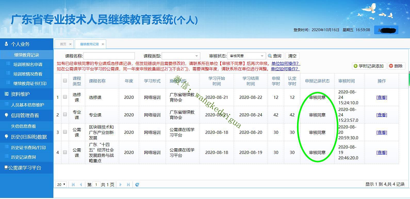 广东人社公需课代学